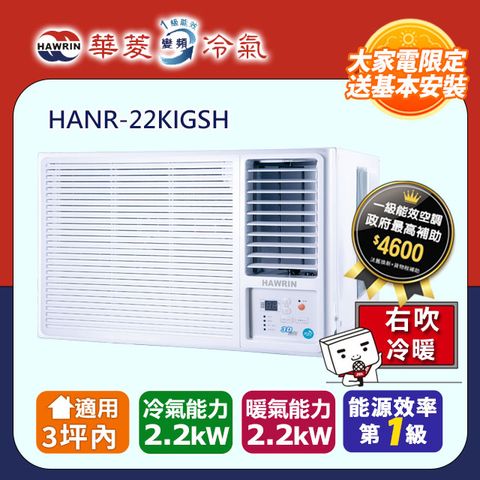 【華菱】《冷暖型-右吹》變頻窗型空調 HANR-22KIGSH