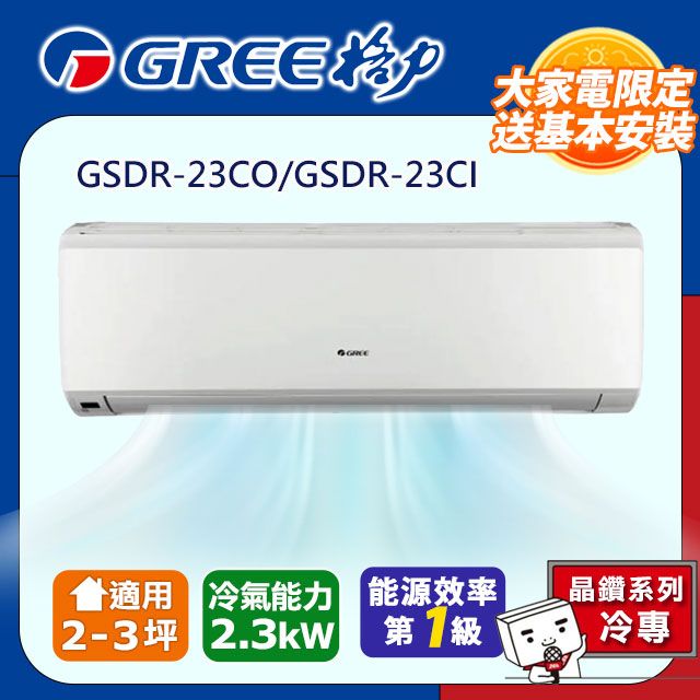 GREE 格力 2-3坪《冷專型-晶鑽系列》變頻分離式空調GSDR-23CO/GSDR-23CI 含運送+拆箱定位+舊機回收