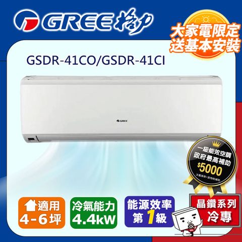 GREE 格力 4-6坪《冷專型-晶鑽系列》變頻分離式空調GSDR-41CO/GSDR-41CI含運送+拆箱定位+舊機回收