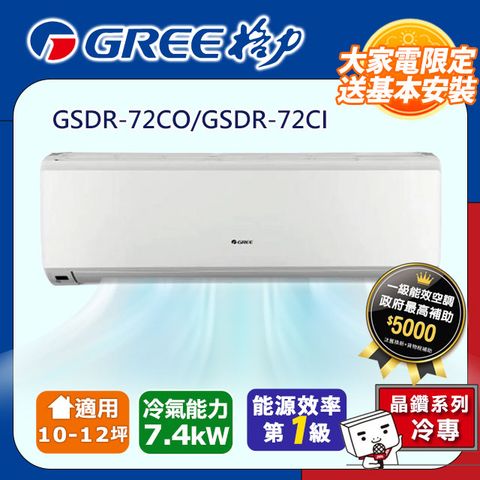 GREE 格力 10-12坪《冷專型-晶鑽系列》變頻分離式空調GSDR-72CO/GSDR-72CI含運送+拆箱定位+舊機回收