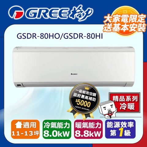 GREE 格力 11-13坪《冷暖型-精品系列》變頻分離式空調GSDR-80HO/GSDR-80HI含運送+拆箱定位+舊機回收