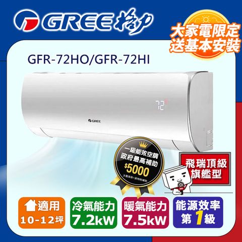 GREE 格力 10-12坪《冷暖型-飛瑞頂級旗艦型》變頻分離式空調GFR-72HO/GFR-72HI含運送+拆箱定位+舊機回收