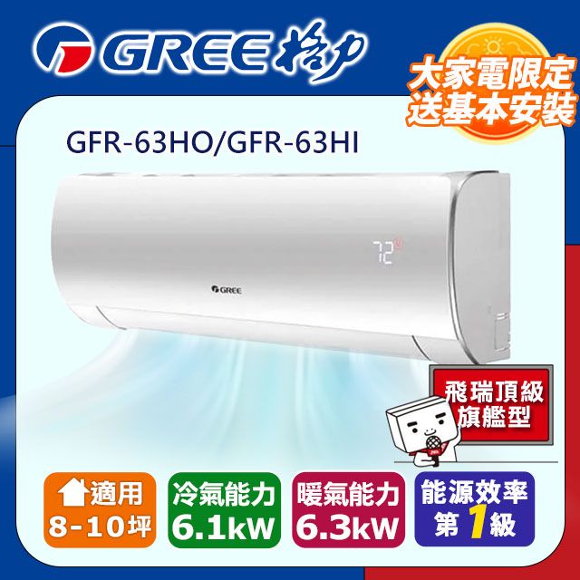 GREE 格力 8-10坪《冷暖型-飛瑞頂級旗艦型》變頻分離式空調GFR-63HO/GFR-63HI含運送+拆箱定位+舊機回收