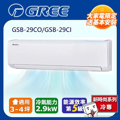 【GREE 格力】 3-4坪 新時尚系列冷專變頻分離式冷氣 GSB-29CO/GSB-29CI