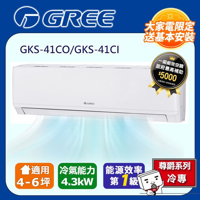 GREE 格力  4-6坪 新尊爵系列冷專分離式冷氣 GKS-41CO/GKS-41CI