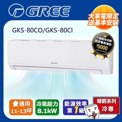 【GREE 格力】 11-13坪 新尊爵系列冷專分離式冷氣 GKS-80CO/GKS-80CI