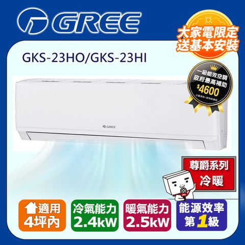 【GREE 格力】 4坪內 新尊爵系列冷暖分離式冷氣 GKS-23HO/GKS-23HI