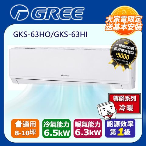 【GREE 格力】 8-10坪 新尊爵系列冷暖分離式冷氣 GKS-63HO/GKS-63HI
