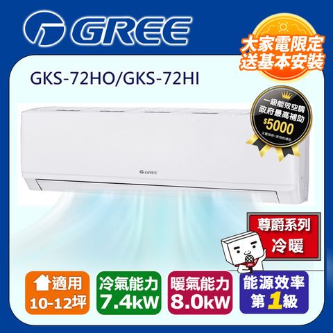 【GREE 格力】 10-12坪 新尊爵系列冷暖分離式冷氣 GKS-72HO/GKS-72HI