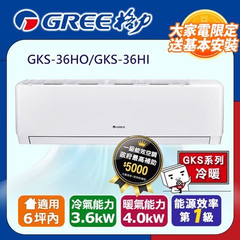 GREE 格力 6坪內《冷暖型-GKS系列》變頻分離式空調GKS-36HO/GKS-36HI含運送+拆箱定位+舊機回收