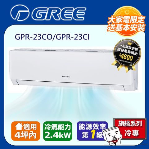 【GREE 格力】 4坪內 新旗艦系列冷專分離式冷氣 GPR-23CO/GPR-23CI