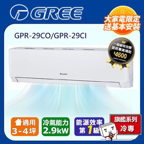 【GREE 格力】 3-4坪 新旗艦系列冷專分離式冷氣 GPR-29CO/GPR-29CI