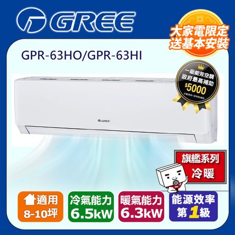 【GREE 格力】 8-10坪 新旗艦系列冷暖分離式冷氣 GPR-63HO/GPR-63HI