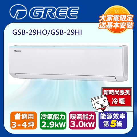 【GREE 格力】 3-4坪 新時尚系列冷暖變頻分離式冷氣 GSB-29HO/GSB-29HI