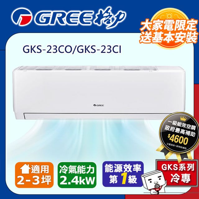 GREE 格力 2-3坪《冷專型-GKS系列》變頻分離式空調GKS-23CO/GKS-23CI含基本安裝