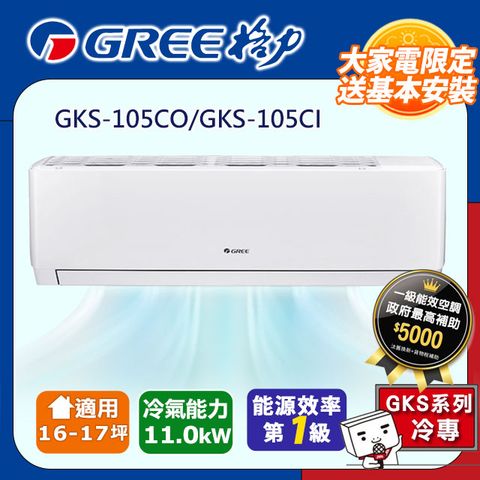 GREE 格力 16-17坪《冷專型-GKS系列》變頻分離式空調GKS-105CO/GKS-105CI含基本安裝