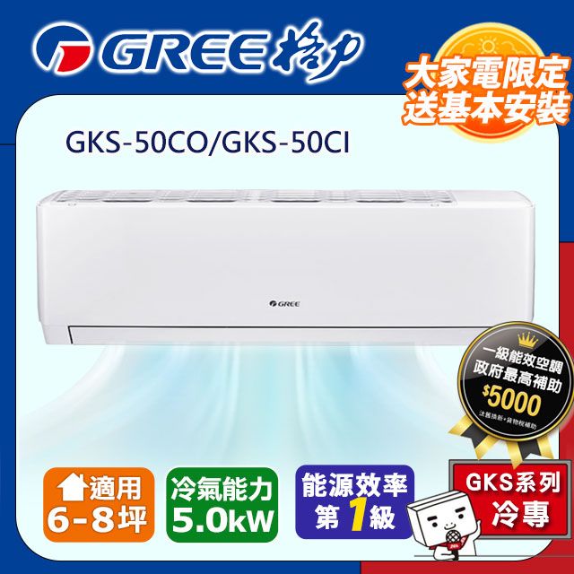 GREE 格力 6-8坪《冷專型-GKS系列》變頻分離式空調GKS-50CO/GKS-50CI含基本安裝