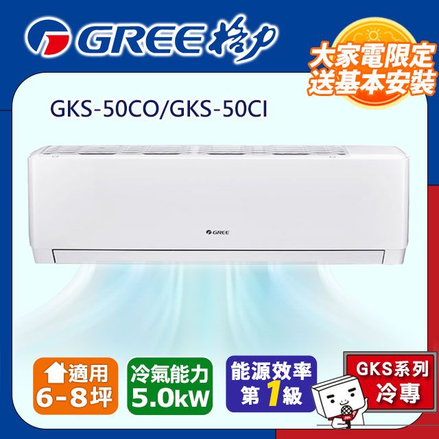 GREE 格力 6-8坪《冷專型-GKS系列》變頻分離式空調GKS-50CO/GKS-50CI含基本安裝