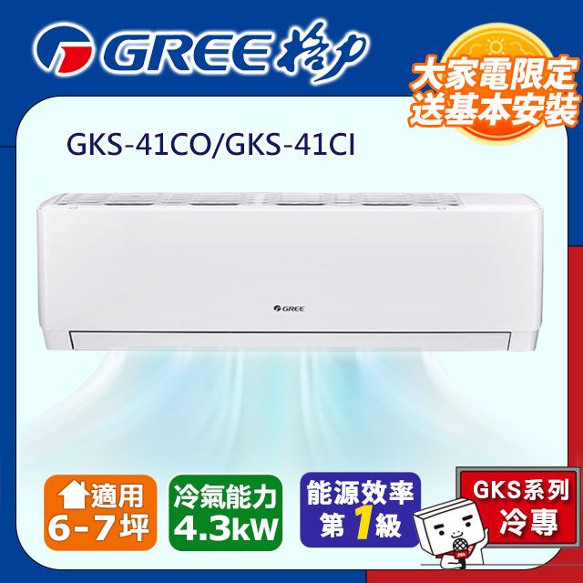 GREE 格力 6-7坪《冷專型-GKS系列》變頻分離式空調GKS-41CO/GKS-41CI含基本安裝