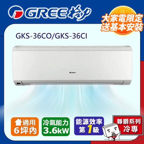 GREE 格力 5-6坪《冷專型-GKS系列》變頻分離式空調GKS-36CO/GKS-36CI含基本安裝