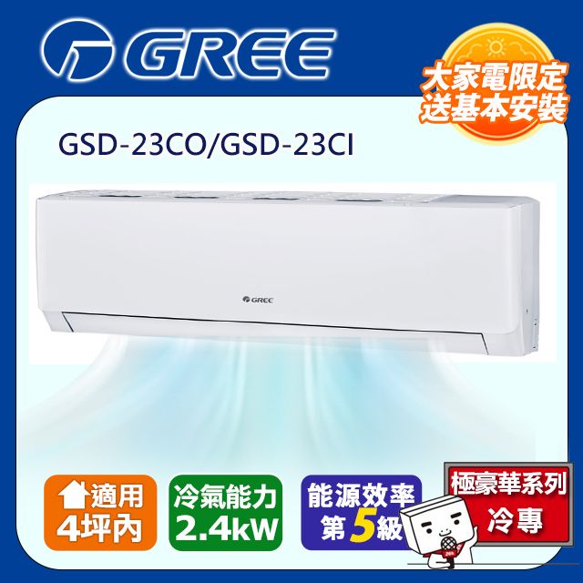 GREE 格力 [】4坪內五級能效精品冷專變頻分離冷氣(GSD23CO/GSD23CI) 含運送+拆箱定位+舊機回收