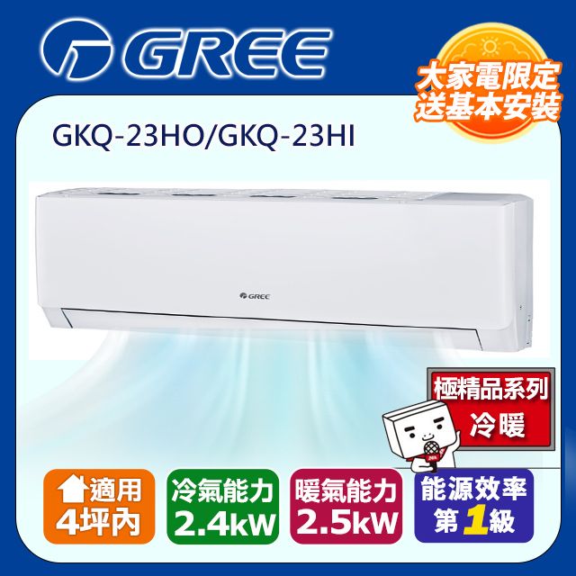 GREE 格力 [】4坪內一級能效精品冷暖變頻分離冷氣(GKQ23HO/GKQ23HI) 含運送+拆箱定位+舊機回收