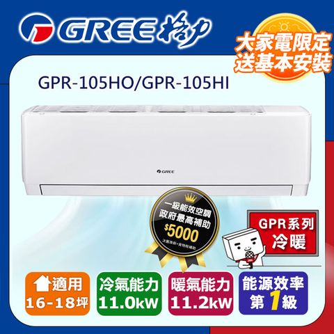 GREE 格力 16-18坪《冷暖型-GPR系列》變頻分離式空調GPR-105HO/GPR-105HI含運送+拆箱定位+舊機回收