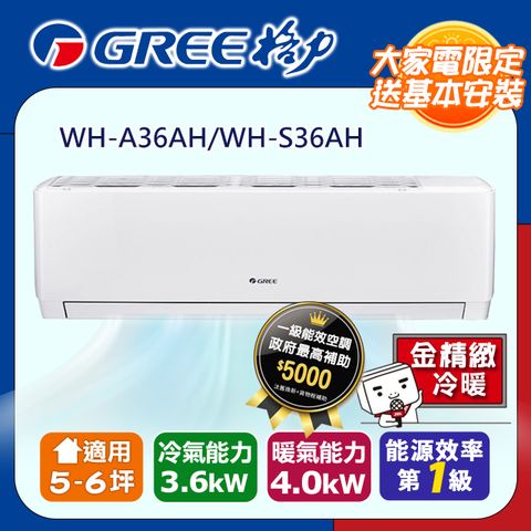 GREE 格力 一級變頻冷暖分離式冷氣【WH-A36AH/WH-S36AH】含基本安裝含運送+拆箱定位+舊機回收