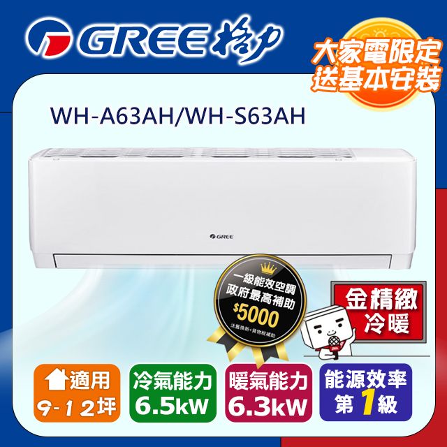 GREE 格力 一級變頻冷暖分離式冷氣【WH-A63AH/WH-S63AH】含基本安裝含運送+拆箱定位+舊機回收