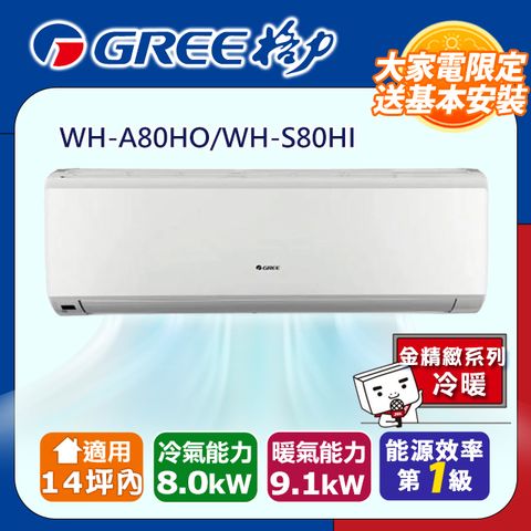 GREE 格力 一級變頻冷暖分離式冷氣【WH-A80AH/WH-S80AH】含基本安裝含運送+拆箱定位+舊機回收