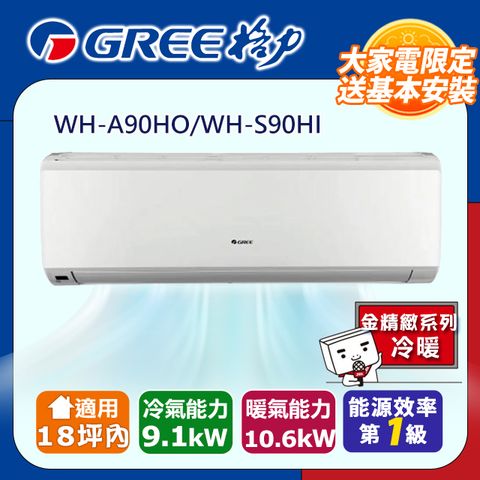GREE 格力 一級變頻冷暖分離式冷氣【WH-A90AH/WH-S90AH】含基本安裝含運送+拆箱定位+舊機回收