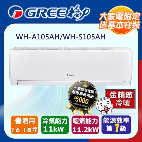 《格力》一級變頻冷暖分離式冷氣【WH-A105AH/WH-S105AH】含基本安裝◆含運送+拆箱定位+舊機回收