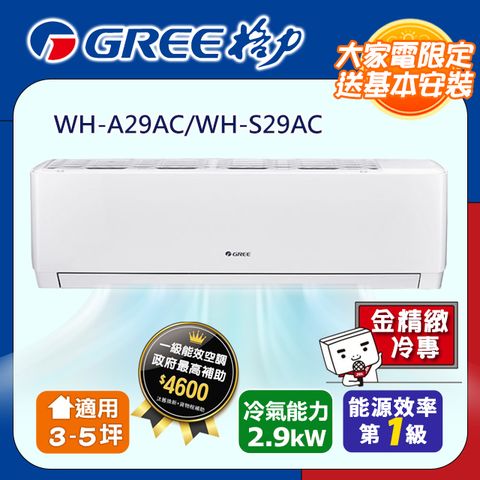 GREE 格力 一級變頻冷專分離式冷氣【WH-A29AC/WH-S29AC】含基本安裝含運送+拆箱定位+舊機回收