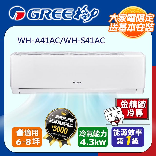 GREE 格力 一級變頻冷專分離式冷氣【WH-A41AC/WH-S41AC】含基本安裝含運送+拆箱定位+舊機回收