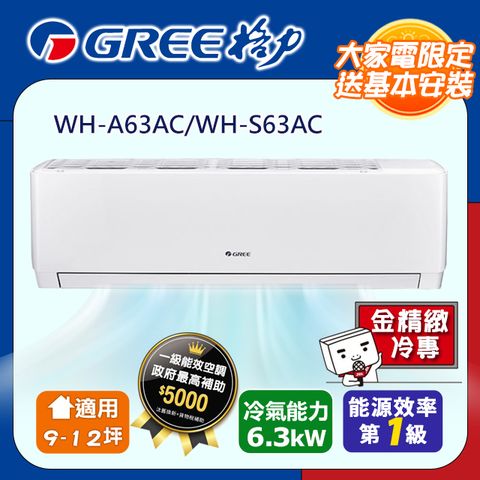 《格力》一級變頻冷專分離式冷氣【WH-A63AC/WH-S63AC】含基本安裝◆含運送+拆箱定位+舊機回收