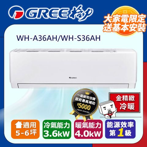 GREE 格力 一級變頻冷暖分離式冷氣【WH-A36AH/WH-S36AH】含基本安裝+拆箱定位+舊機回收