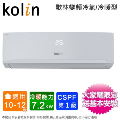 Kolin歌林10-12坪四方吹一級變頻冷暖分離式冷氣KDV-RK72203+KSA-RK722DV03(A)~含基本安裝+舊機回收