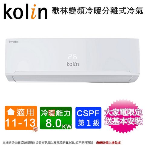 Kolin歌林11-13坪四方吹一級變頻冷暖分離式冷氣KDV-RK80203+KSA-RK802DV03(A)~含基本安裝+舊機回收