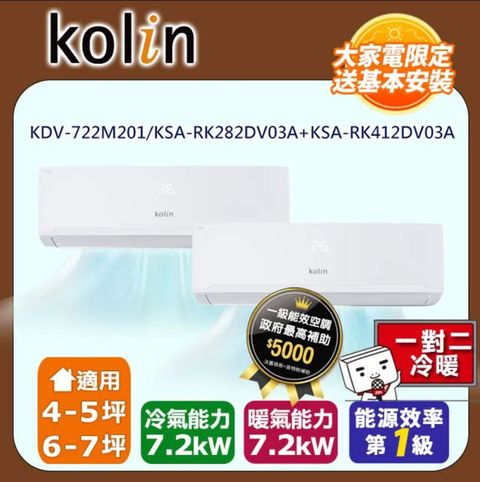 KOLIN 歌林 4-5坪+6-7坪《冷暖型》變頻分離式空調KDV-722M201/KSA-RK282DV03A+KSA-RK412DV03A含運送+拆箱定位+舊機回收