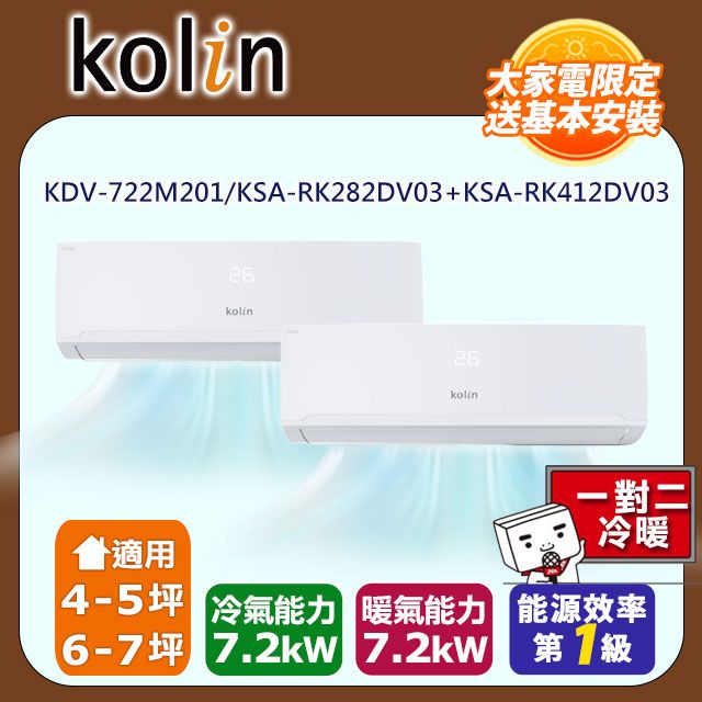 KOLIN 歌林 4-5坪+6-7坪《冷暖型》變頻分離式空調KDV-722M201/KSA-RK282DV03A+KSA-RK412DV03A含運送+拆箱定位+舊機回收