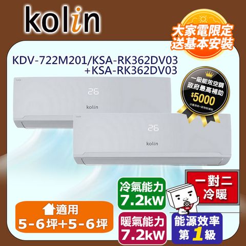 KOLIN 歌林 5-6坪+5-6坪《冷暖型-一對二》變頻分離式空調KDV-722M201/KSA-RK362DV03A+KSA-RK362DV03A 含運送+拆箱定位+舊機回收