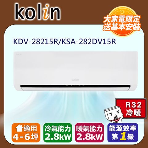 KOLIN 歌林 4-6坪《冷暖型》變頻分離式空調KDV-28215R/KSA-282DV15R含運送+拆箱定位+舊機回收