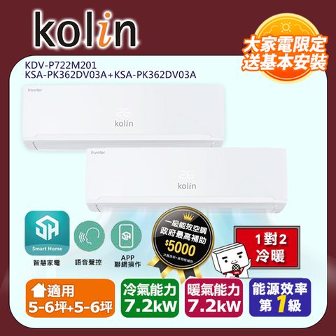 KOLIN 歌林《冷暖型》一對二變頻分離式空調KDV-P722M201/KSA-PK362DV03A+KSA-PK362DV03A 含基本安裝