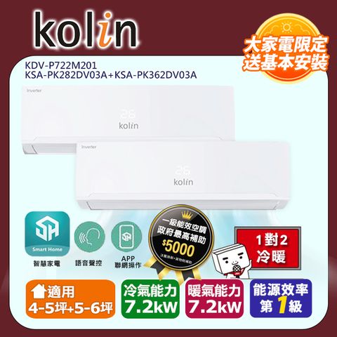 KOLIN 歌林《冷暖型》一對二變頻分離式空調KDV-P722M201/KSA-PK282DV03A+KSA-PK362DV03A 含基本安裝