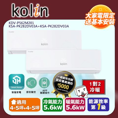KOLIN 歌林《冷暖型》一對二變頻分離式空調KDV-P562M201/KSA-PK282DV03A+KSA-PK282DV03A 含基本安裝