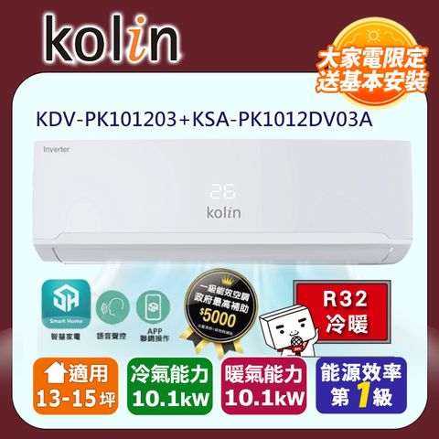 Kolin歌林13-15坪一級變頻語音聲控冷暖分離式冷氣 KDV-PK101203+KSA-PK1012DV03A~含基本安裝+舊機回收