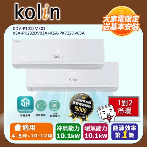 KOLIN 歌林 4-5坪+10-12坪一級變頻冷暖一對二分離式冷氣KDV-P1012M301+KSA-PK282DV03A+KSA-PK722DV03A~含基本安裝