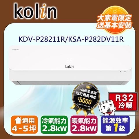 KOLIN 歌林《冷暖型》變頻分離式空調KDV-P28211R/KSA-P282DV11R 含基本安裝+舊機回收