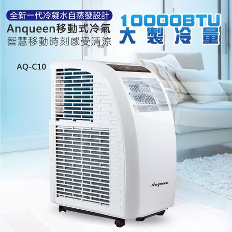 安晴 Anqueen AQ-C10 移動式空調 移動式冷氣 壓縮機3年保固10000BTU