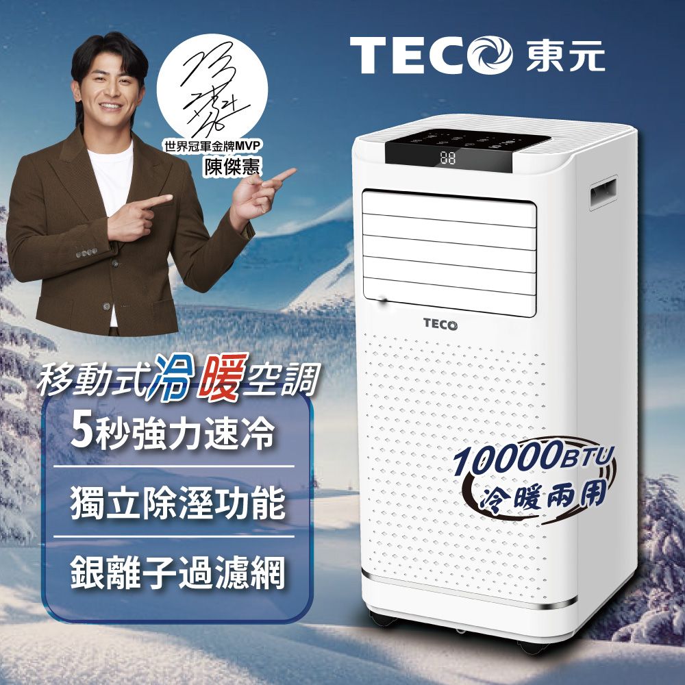 TECO 東元 10000BTU多功能冷暖型移動式冷氣機/空調(XYFMP-2809FH)